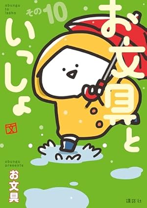 お文具といっしょ その3 (コミッククリエイトコミック) | お文具